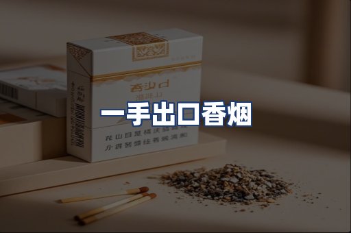 一手出口香烟